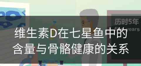 维生素D在七星鱼中的含量与骨骼健康的关系 维生素D在七星鱼中的含量与骨骼健康的关系